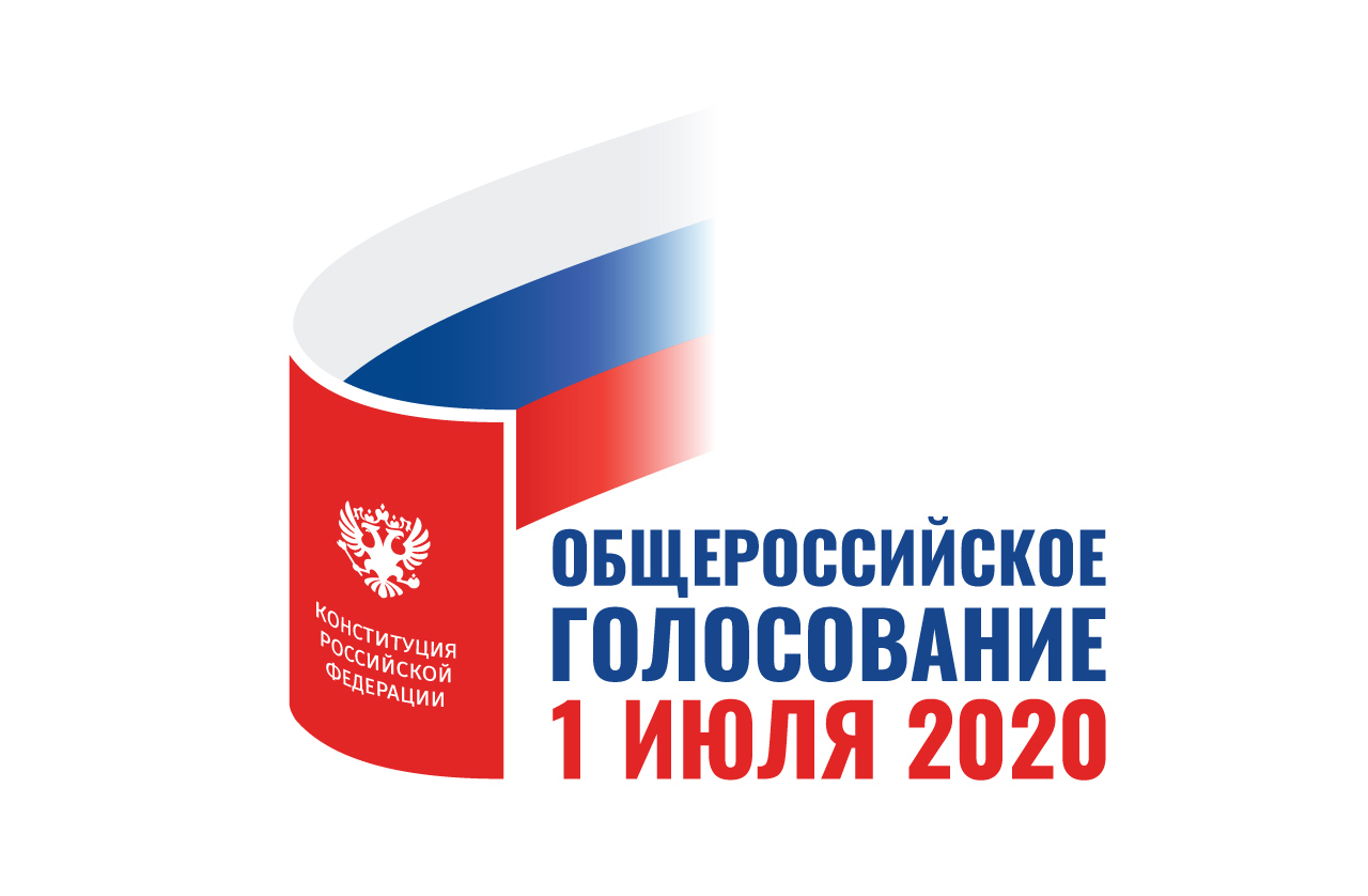1 июля - общероссийское голосование по поправкам в Конституцию РФ 