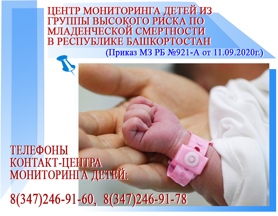 Центр мониторинга детей из группы высокого риска по младенческой смертности в РБ
