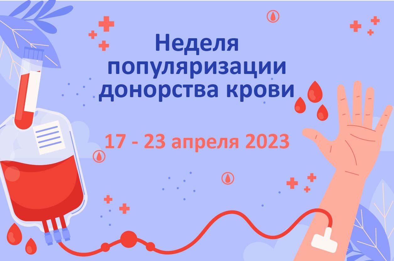 17апреля-23 апреля 2023 года проходит Неделя популяризации донорства крови.
